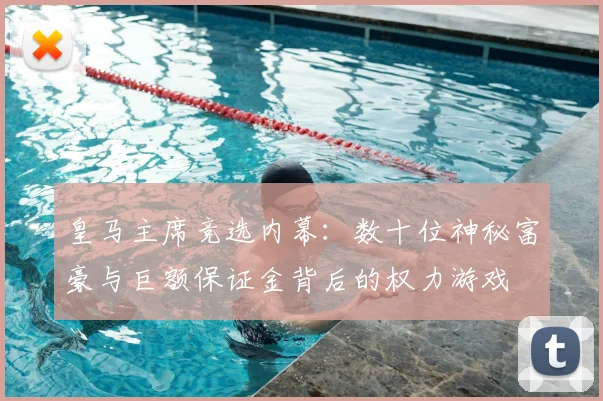 皇马主席竞选内幕：数十位神秘富豪与巨额保证金背后的权力游戏