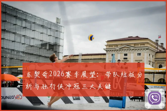 东契奇2026赛季展望:带队短板分析与独行侠冲冠三大关键