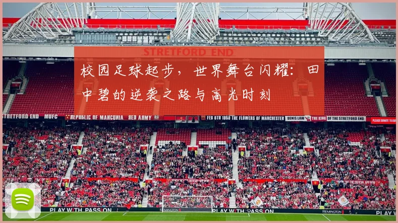 校园足球起步，世界舞台闪耀：田中碧的逆袭之路与高光时刻