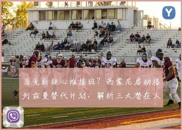 马竞新核心谁接班？西蒙尼启动格列兹曼替代计划，解析三大潜在人选